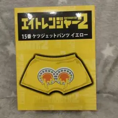 エイトレンジャー ケツエットパンツ M イエロー