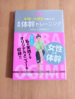 木場×大儀見が教える！実践体幹トレーニング DVD付き 木場克己 ダイエット