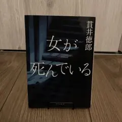 女が死んでいる　貫井徳郎