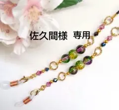 佐久間様 リクエスト 2点 まとめ商品