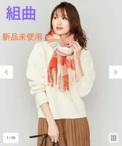組曲 クミキョク オンワード マフラー ストール