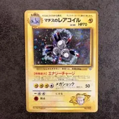ポケモンカード　マチスのレアコイル　初期　旧裏　レア