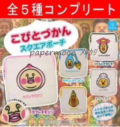 全5種　こびとづかん　スクエアポーチ ガチャ　コンプリート