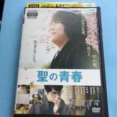 聖の青春　DVD 松山ケンイチ / 東出昌大