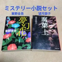 ミステリー小説セット【腐葉土】望月諒子【夢幻花】東野圭吾
