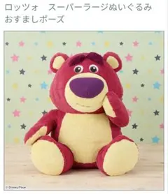 ロッツォ　スーパーラージぬいぐるみ　おすましポーズ　【新品未使用】