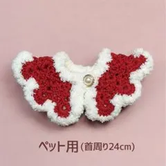 【猫用・犬用】付け襟・スタイ　クリスマス　ハンドメイド