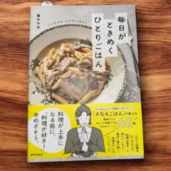 毎日がときめく ひとりごはん(ときどき、ふたりごはん)