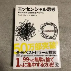 エッセンシャル思考 最少の時間で成果を最大にする