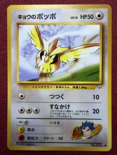 キョウのポッポLV.15 ● ジム拡張第2弾 闇からの挑戦