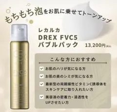 レカルカDREX FVC5 BUBBLE PACK 炭酸化粧水 バブルパック - メルカリ