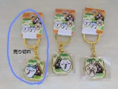 ちいかわ 飛騨限定商品 キーホルダーセット