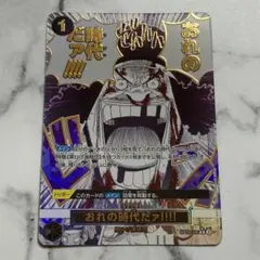 2025年最新】OP09-096 おれの時代だァの人気アイテム - メルカリ