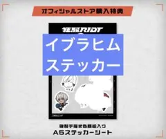即購入⭕️ イブラヒムステッカー 狂騒RIOT CD 初回限定盤 特典 2時だとか