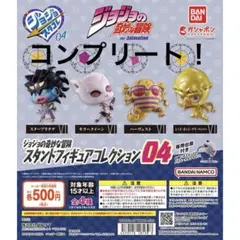 ジョジョの奇妙な冒険 スタンドフィギュアコレクション04 全4種　コンプリートのサムネイル