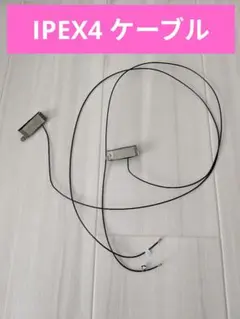 IPEX4 ケーブル