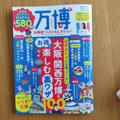万博　お得技ベストセレクション