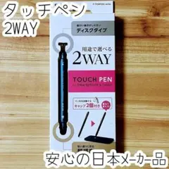 2WAY 超感度スリムタッチペン ディスクタイプ&高密度ファイバーチップ