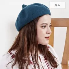 【チャイハネ　Amina】チョマベレー帽　グリーン　毛100% とんがり帽子のサムネイル