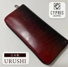 【美品】【使用期間、一ヶ月未満】日本製　CYPRIS キプリス　漆　本革　長財布のサムネイル