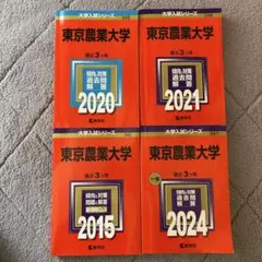 東京農業大学 赤本 過去問題集 4冊セット