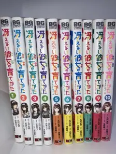 霞ヶ丘詩羽 冴えない彼女の育てかた 恋するメトロノーム 全10巻セット