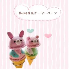 【Nao様専用オーダーページ】フェルトままごとアイスクリーム