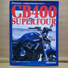 【HONDA】CB400 SUPER FOUR サービスマニュアル ホンダ（HONDA） CB400SF サービスマニュアル 補足版 正規 中古 バイク