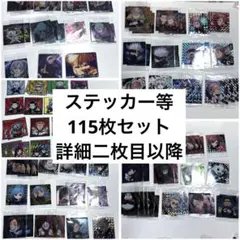 呪術廻戦 シール ステッカー カード 115枚セット