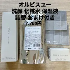 【新品未使用】オルビスユー 詰替3点セット 洗顔・化粧水・保湿液 スキンケア一式