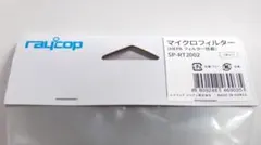 レイコップ raycop マイクロフィルター HEPA 2個 SP-RT2002のサムネイル