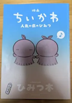 映画 ちいかわ 人魚の島のひみつ 入場者特典 ひみつ本