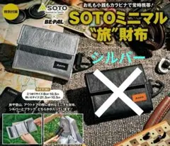 BE-PAL　ビーパル　26年9月号付録　SOTO ミニマル“旅”財布　シルバー