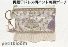 再販　ホワイト　ドレス柄　インド刺繍ポーチ　ヌビポーチ　ミニポーチ　ハンドメイド