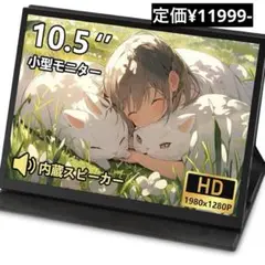 モバイルモニター 10.5インチ 小型ポータブルディスプレイ 超軽量350g