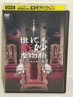 DVD 世にも奇妙な物語 DVDの特別編 2 - メルカリ