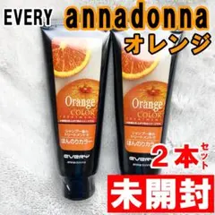 【未開封品】EVERY エブリ アンナドンナ カラートリートメント オレンジ2本のサムネイル