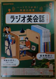 ラジオ英会話 2025年9月号
