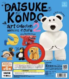Daisuke Kondo アートコレクション2 イヌ