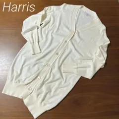 【美品】Harris ロングカーディガン