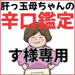 す様専用