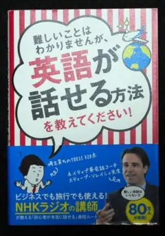 難しいことはわかりませんが、英語が話せる方法を教えてください！ 【中古】