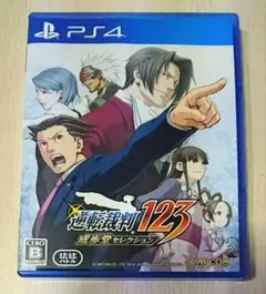 PS4★逆転裁判123成歩堂セレクション★パッケージ版 ゲームソフト