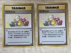 旧裏 フジろうじん トレーナーカード 2枚セット　#382のサムネイル