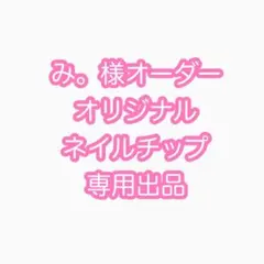 み。様オリジナルネイルチップ専用出品