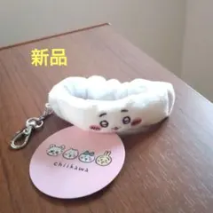 新品♪ ちいかわ リストバンドキーホルダー