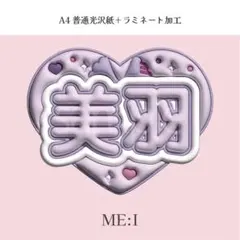 ME:I櫻井美羽 ミーアイ ぷっくり ネームボード オーダー 韓国 文字パネル