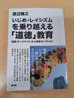 いじめ・レイシズムを乗り越える「道徳」教育 - メルカリ
