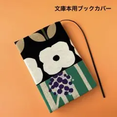 文庫本用 ブックカバー 白お花 ハンドメイド 北欧
