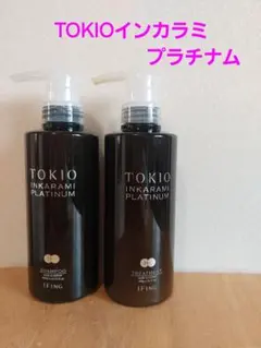 【美品】TOKIO インカラミ シャンプー/トリートメント♡セット 400ml